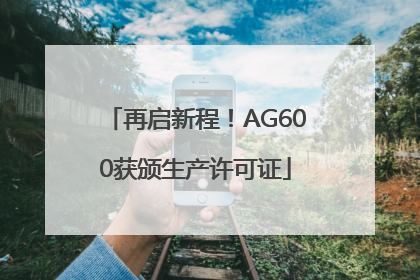 再启新程！AG600获颁生产许可证